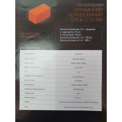 Цегла ТеплоКерам 250х120х138